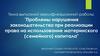 Нарушение законодательства при реализации права на использование материнского, семейного капитала