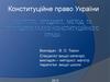 Поняття, предмет, метод та принципи галузі конституційного права