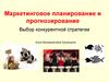 Маркетинговое планирование и прогнозирование. Выбор конкурентной стратегии