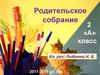 Родительское собрание