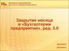 Закрытие месяца в «Бухгалтерии предприятия», ред. 3.0