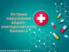 Острые нарушения водноэлеткролитного баланса