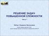 Решение задач повышенной сложности. (Часть 1)