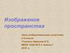 Изображение пространства. (6 класс)