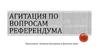 Агитация по вопросам референдума