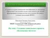 Аттестационная работа. Создание социального проекта «Безопасная чистота»