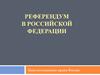 Референдум в Российской Федерации