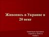 Живопись в Украине в 20 веке