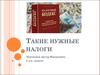 Такие нужные налоги
