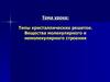 Типы кристаллических решеток. Вещества молекулярного и немолекулярного строения
