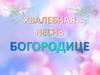 Хвалебная песнь Богородице