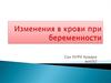 Изменения в крови при беременности
