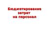Бюджетирование затрат на персонал