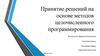 Принятие решений на основе методов целочисленного программирования