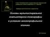 Основы мультиспиральной компьютерной-томографии в условиях многопрофильной клиники