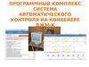 Программный комплекс Система автоматического контроля на конвейере ДЖМ-К
