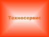 Техносервис. Диагностика и сервисное обслуживание техники