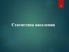 Статистика населения