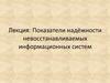 Показатели надёжности невосстанавливаемых информационных систем