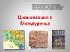 Цивилизация в Междуречье