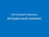Третичный сифилис. Врожденный сифилис