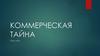 Коммерческая тайна