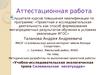 Аттестационная работа. Учебно-исследовательская экологическая тропа Салемальская лесотундра