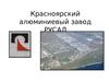 Красноярский алюминиевый завод