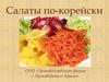 ООО Производственная фирма «Производитель Крыма». Салаты по-корейски