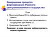 Завершение процесса формирования Русского централизованного государства