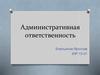 Административная ответственность