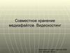 Совместное хранение медиафайлов. Видеохостинг. Web 2.0