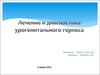Лечение и диагностика урогенитального герпеса