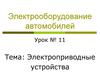 Электрооборудование автомобилей. Электроприводные устройства. (Урок 11)