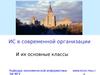 ИС в современной организации и их основные классы