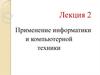 Применение информатики и компьютерной техники. (Лекция 2)