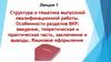 Структура и тематика ВКР: введение, теоретическая и практическая часть, заключение и выводы. Языковое оформление