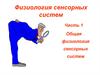 Общая физиология сенсорных систем