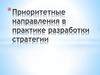 Приоритетные направления в практике разработки стратегии
