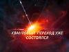 Квантовый переход уже состоялся