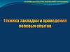 Техника закладки и проведения полевых опытов