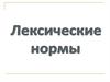 Лексические нормы