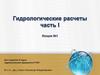 Гидрологические расчеты. Часть 1. Лекция 1