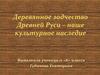 Деревянное зодчество Древней Руси