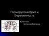 Гломерулонефрит и беременность