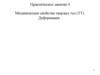 Механические свойства твердых тел. Деформации. Практическое занятие 4