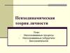 Психодинамическая теория личности