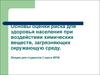 Основы оценки риска для здоровья населения при воздействии химических веществ, загрязняющих окружающую среду
