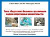 Подготовка больных к различным видам оперативных вмешательств
