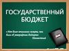 Государственный бюджет